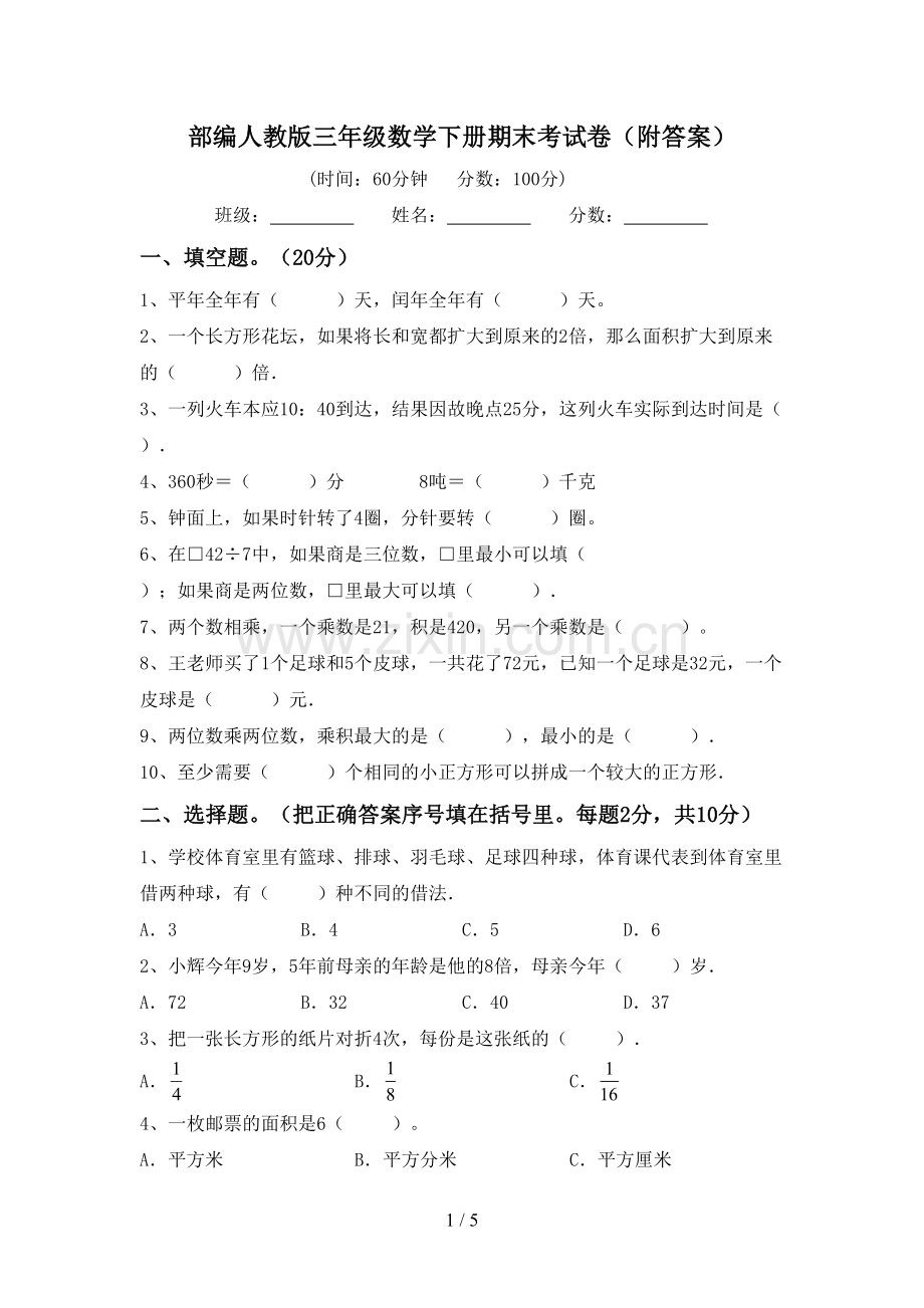 部编人教版三年级数学下册期末考试卷(附答案).doc_第1页