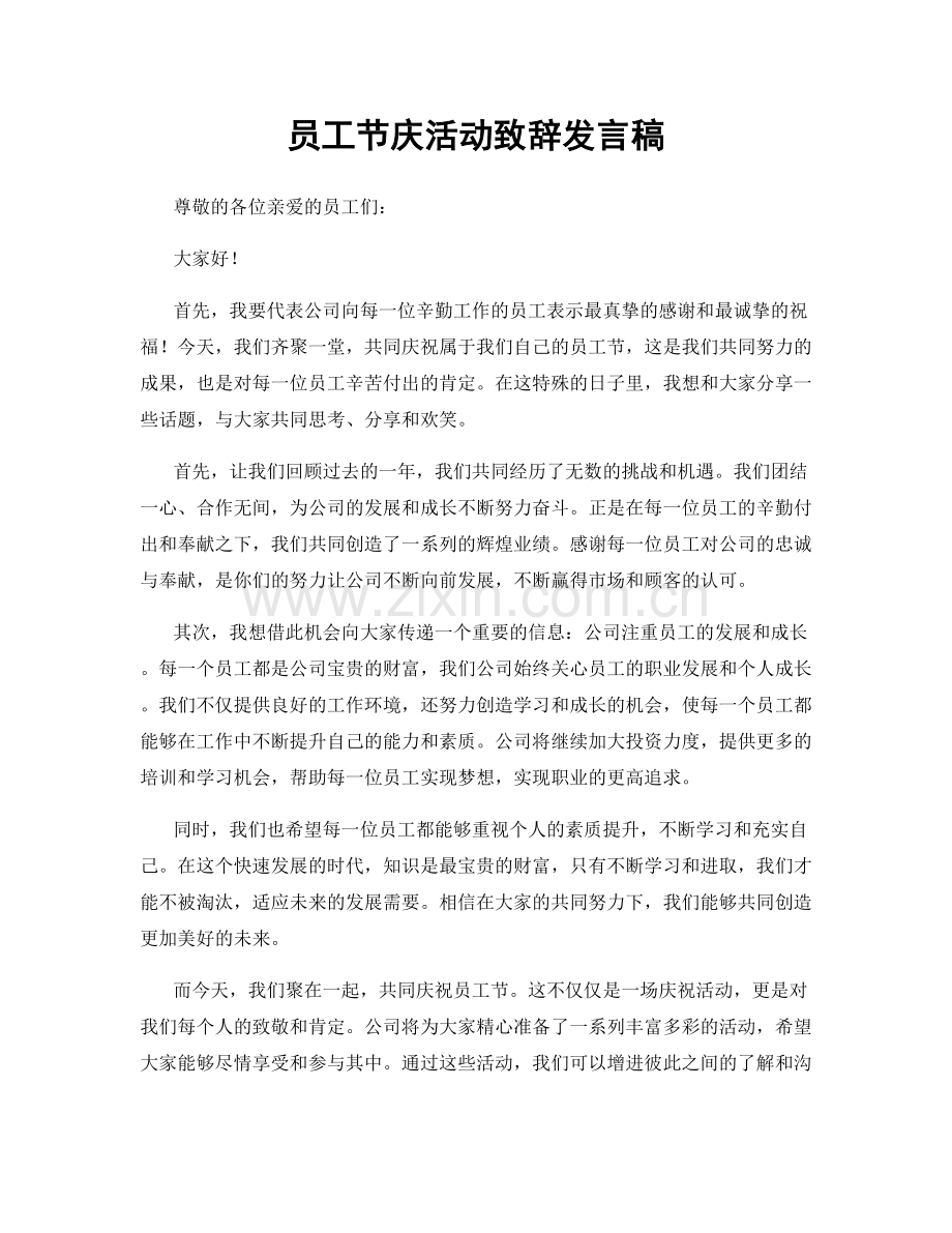 员工节庆活动致辞发言稿.docx_第1页