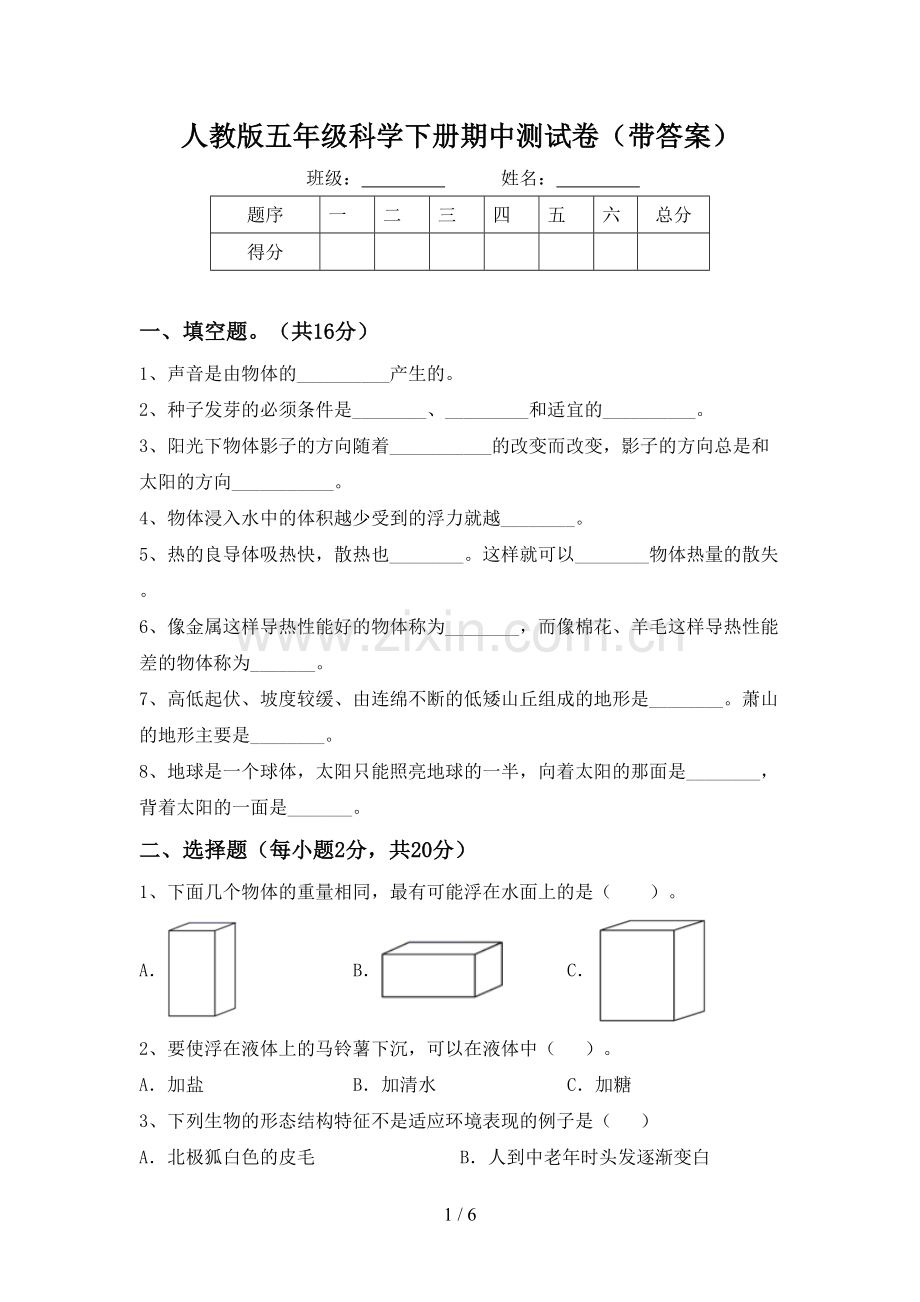 人教版五年级科学下册期中测试卷(带答案).doc_第1页