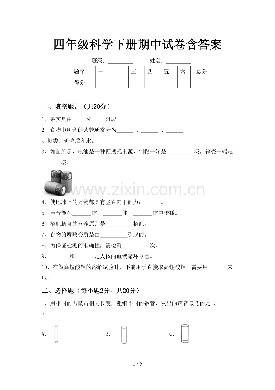 四年级科学下册期中试卷含答案.doc_第1页