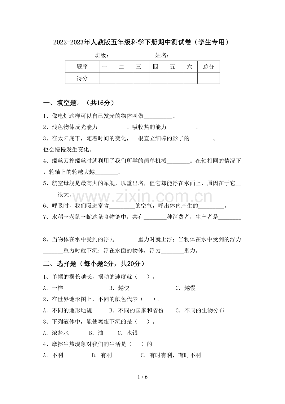 2022-2023年人教版五年级科学下册期中测试卷(学生专用).doc_第1页