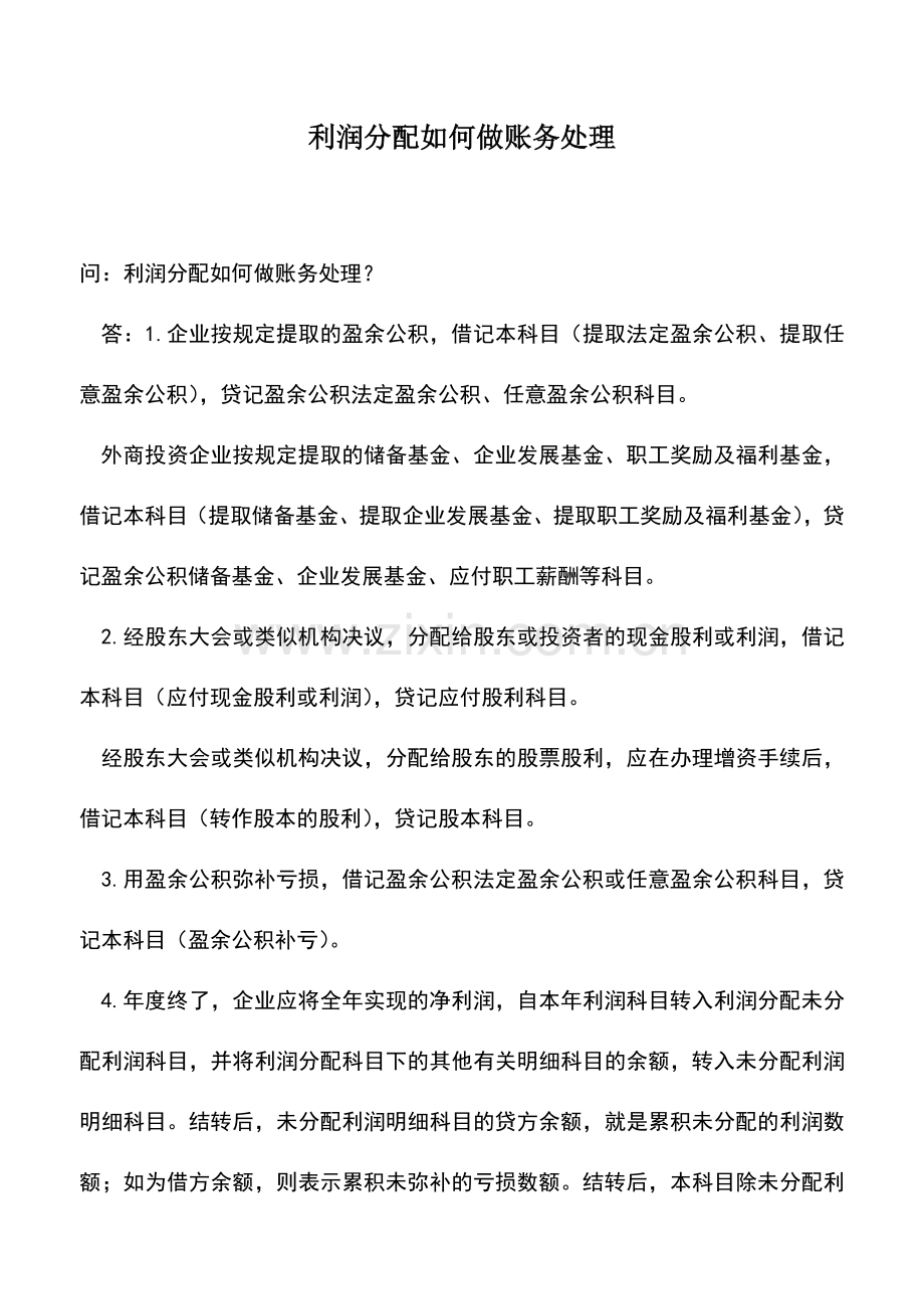 会计实务：利润分配如何做账务处理-(2).doc_第1页