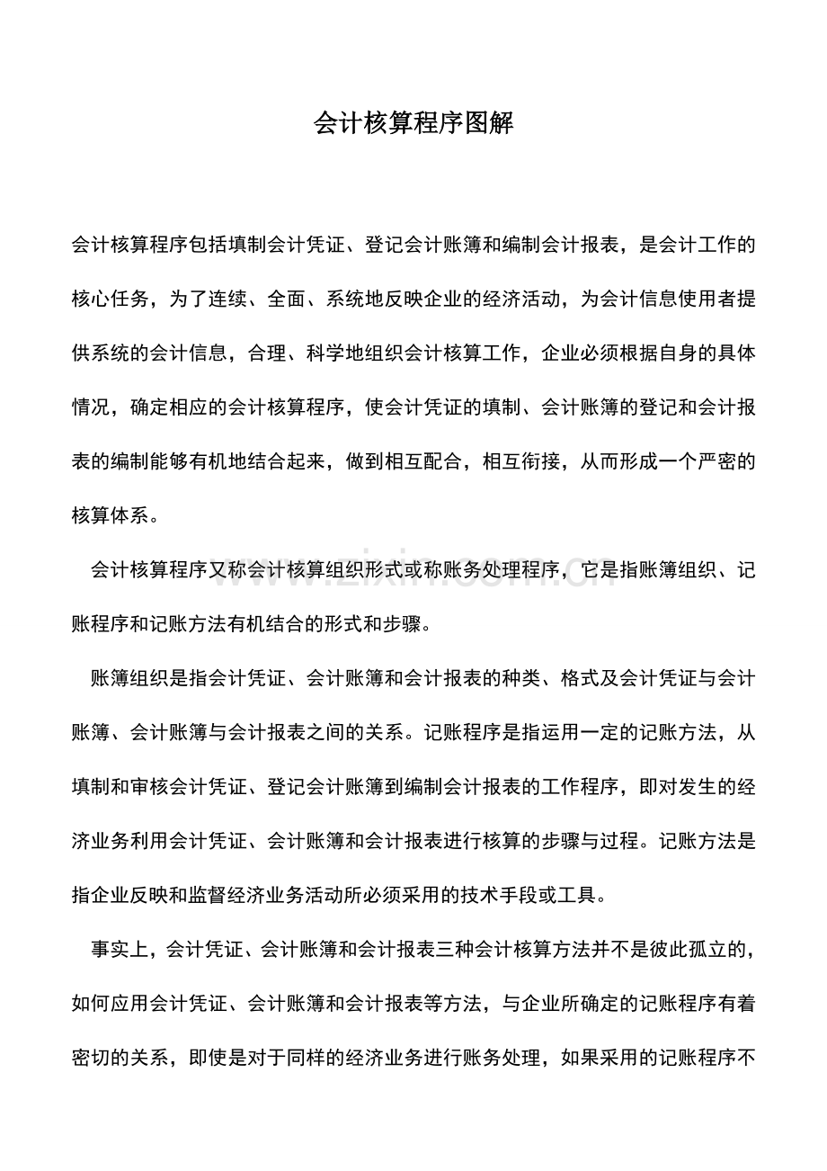 会计实务：会计核算程序图解.doc_第1页