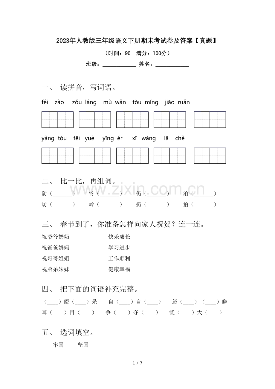 2023年人教版三年级语文下册期末考试卷及答案【真题】.doc_第1页