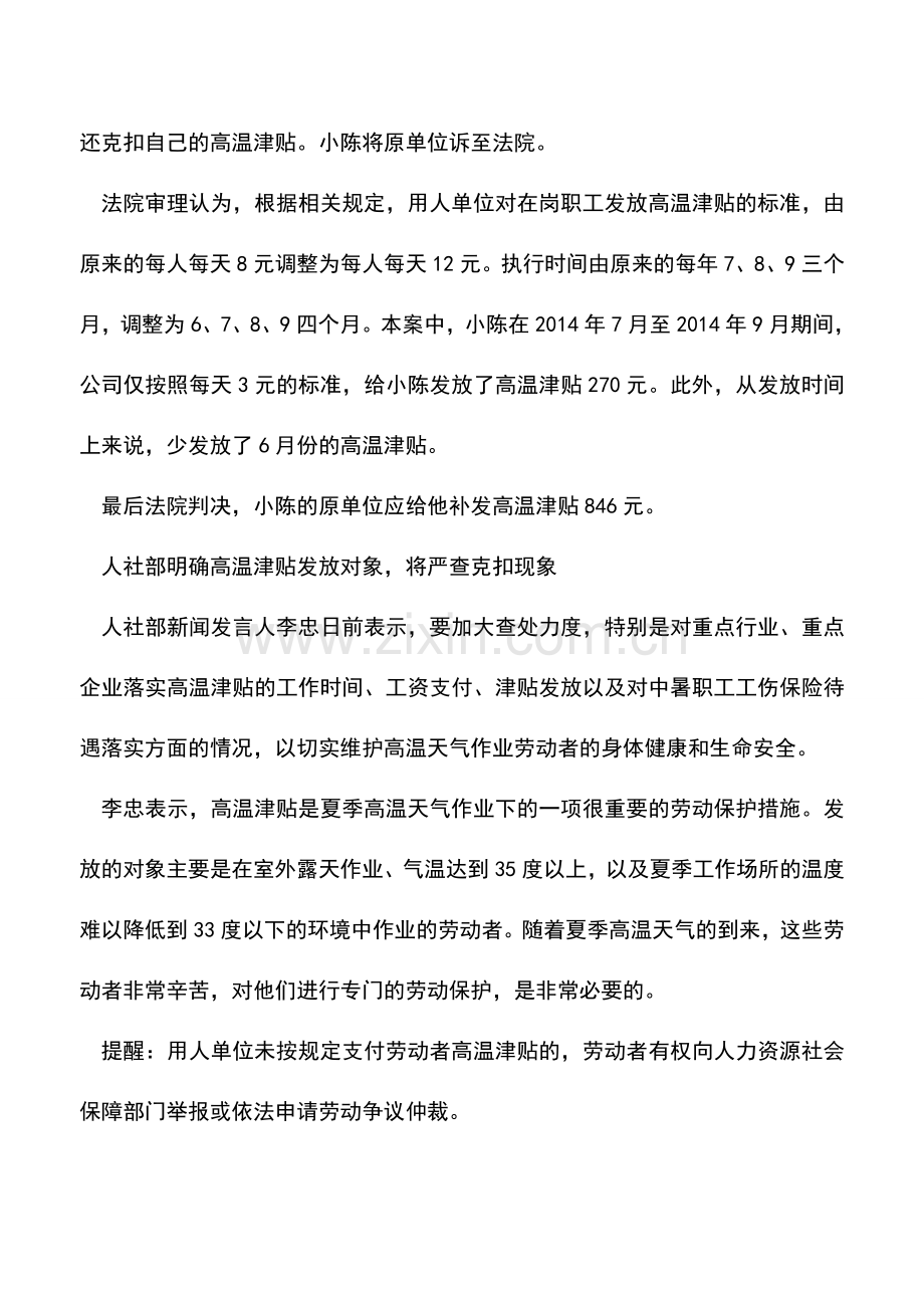 会计实务：你知道吗？高温津贴原来是工资不是福利!.doc_第2页