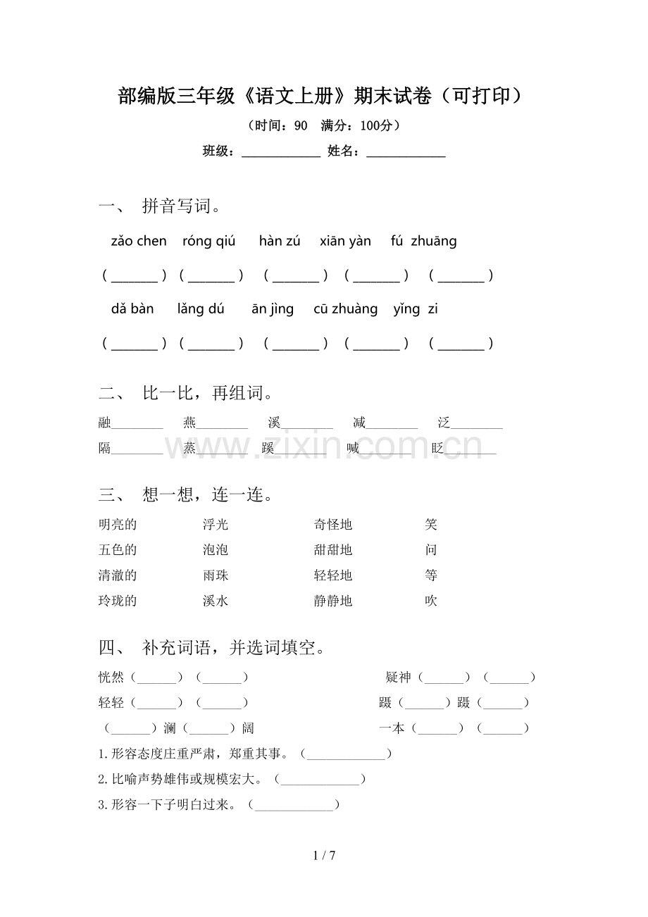 部编版三年级《语文上册》期末试卷(可打印).doc_第1页