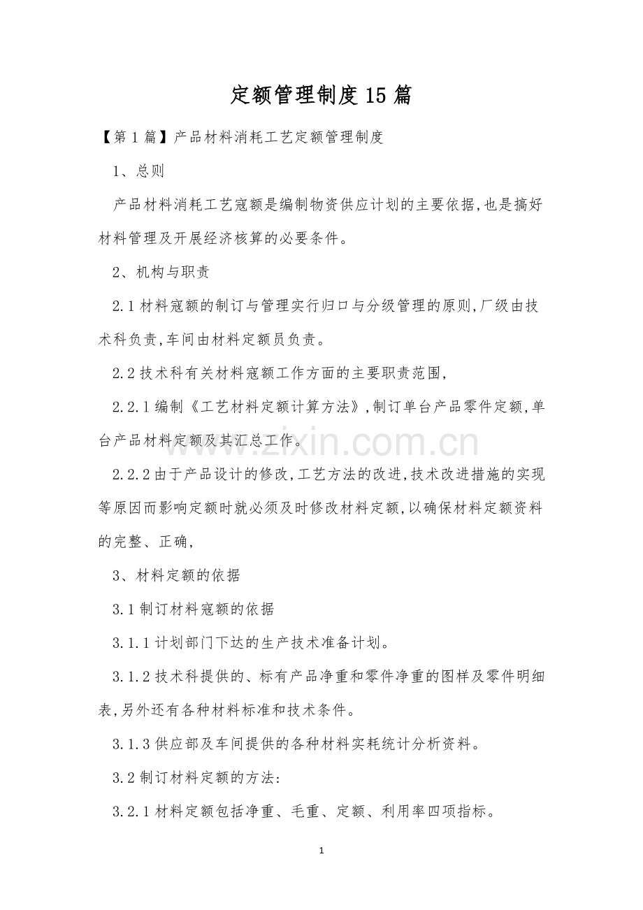 定额管理制度15篇.docx_第1页