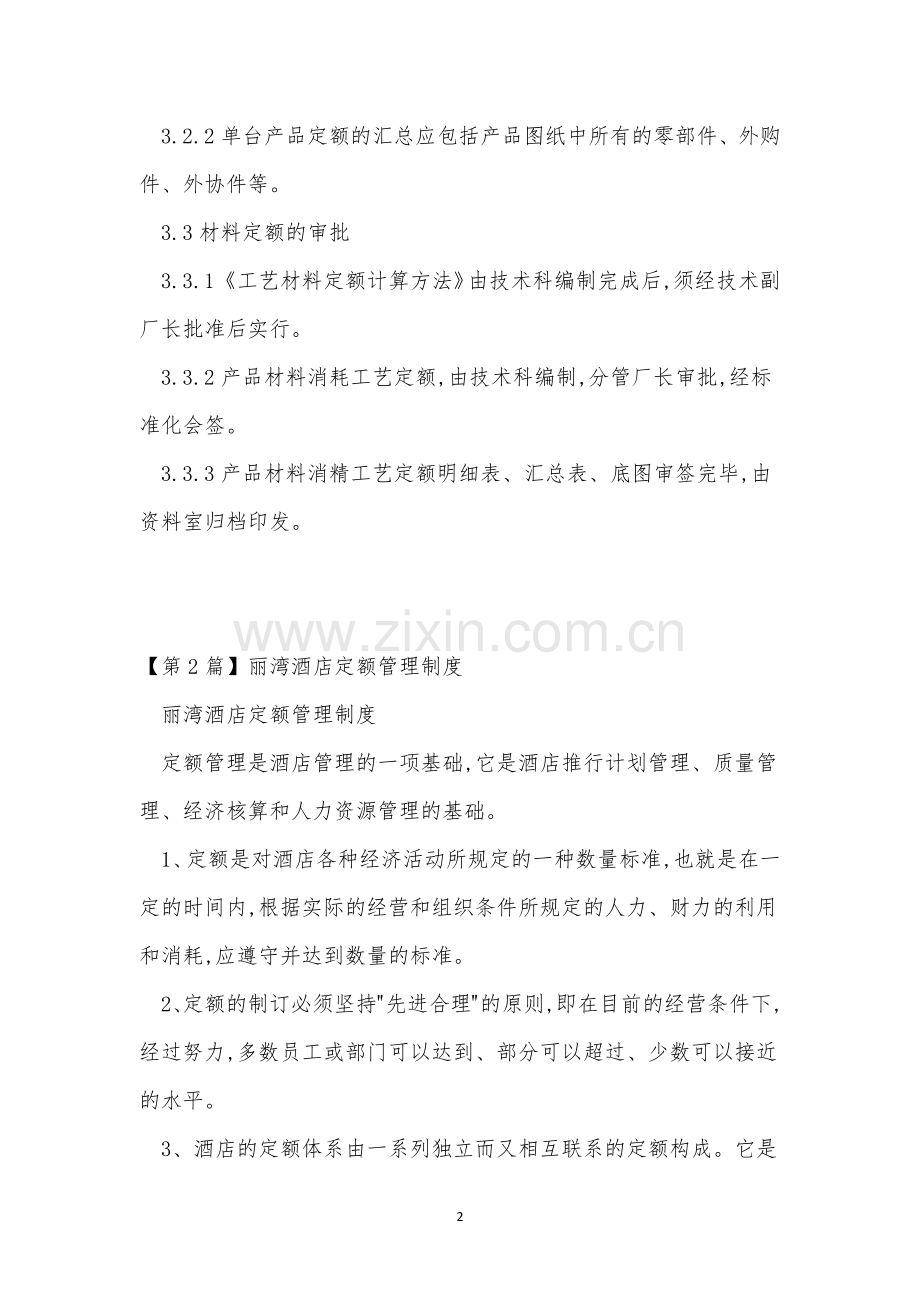 定额管理制度15篇.docx_第2页