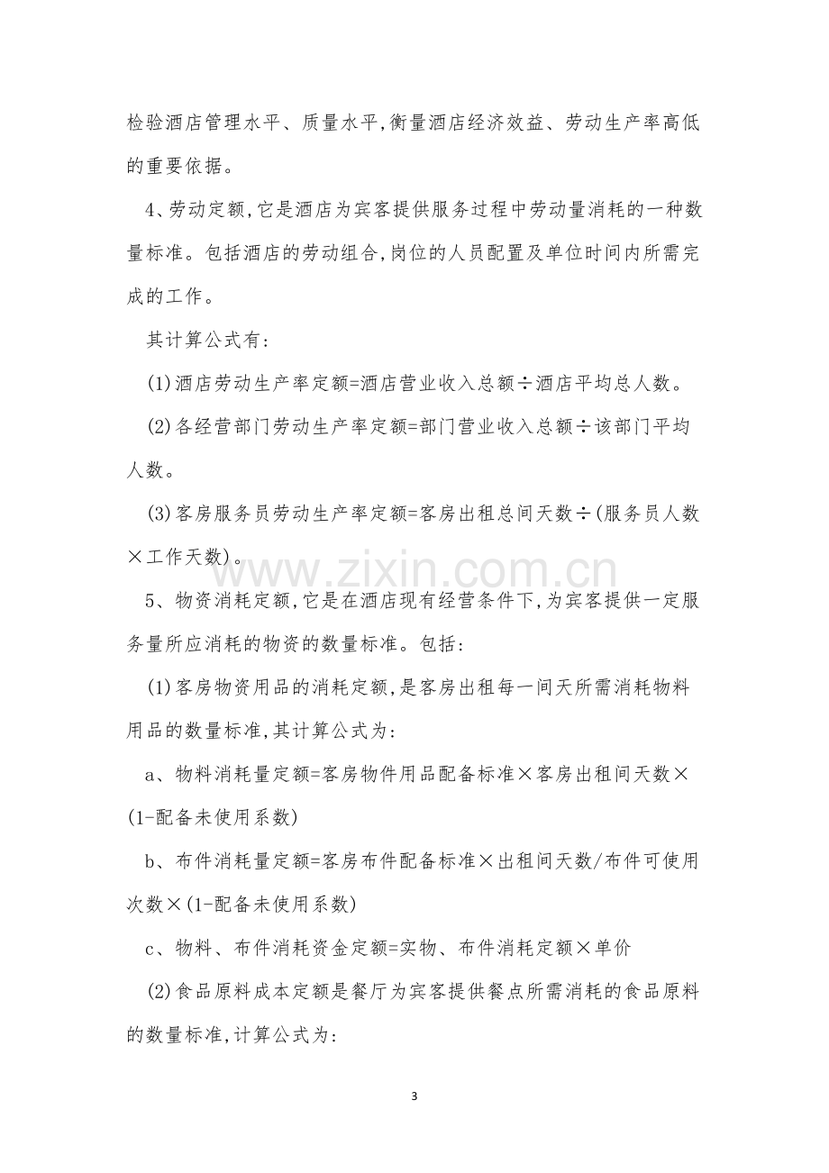 定额管理制度15篇.docx_第3页