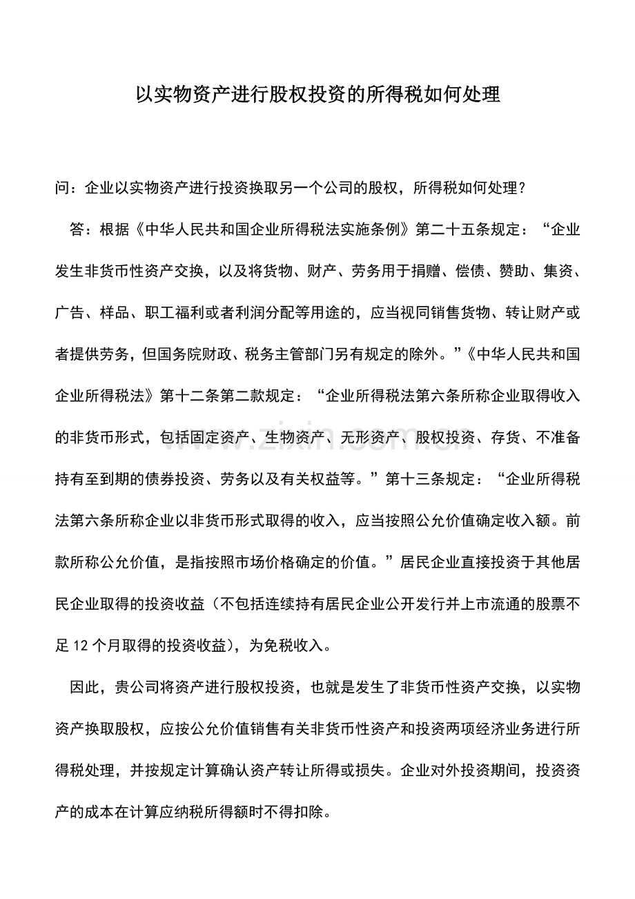 会计实务：以实物资产进行股权投资的所得税如何处理.doc_第1页