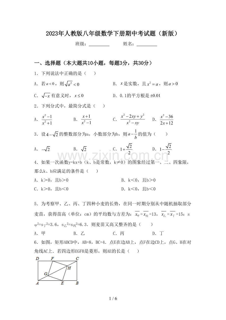 2023年人教版八年级数学下册期中考试题(新版).doc_第1页