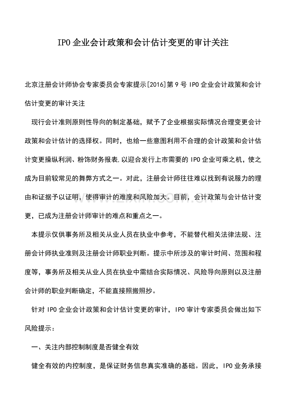 会计经验：IPO企业会计政策和会计估计变更的审计关注.doc_第1页