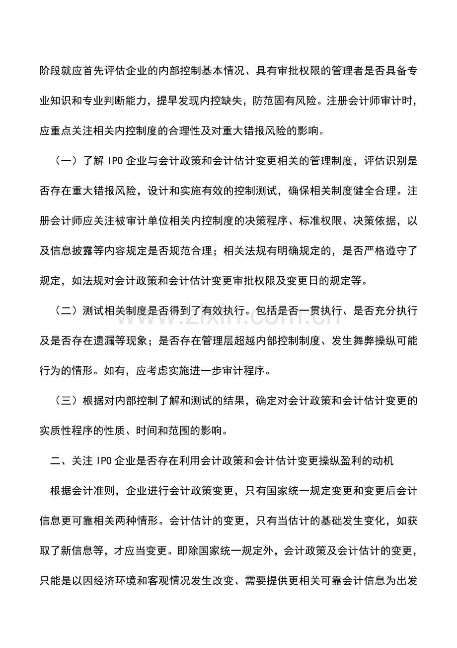 会计经验：IPO企业会计政策和会计估计变更的审计关注.doc_第2页