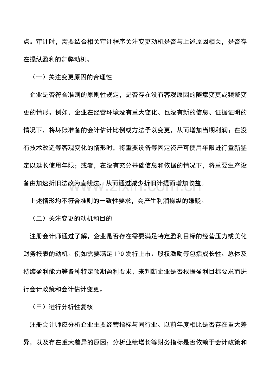 会计经验：IPO企业会计政策和会计估计变更的审计关注.doc_第3页