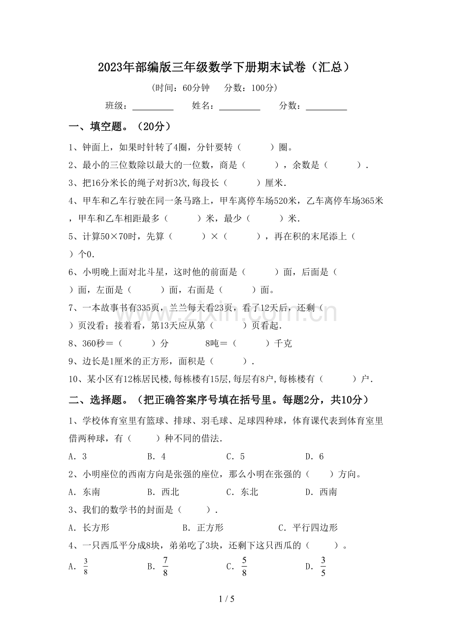 2023年部编版三年级数学下册期末试卷(汇总).doc_第1页