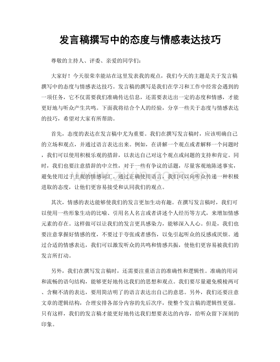 发言稿撰写中的态度与情感表达技巧.docx_第1页