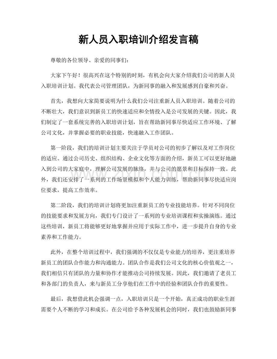 新人员入职培训介绍发言稿.docx_第1页