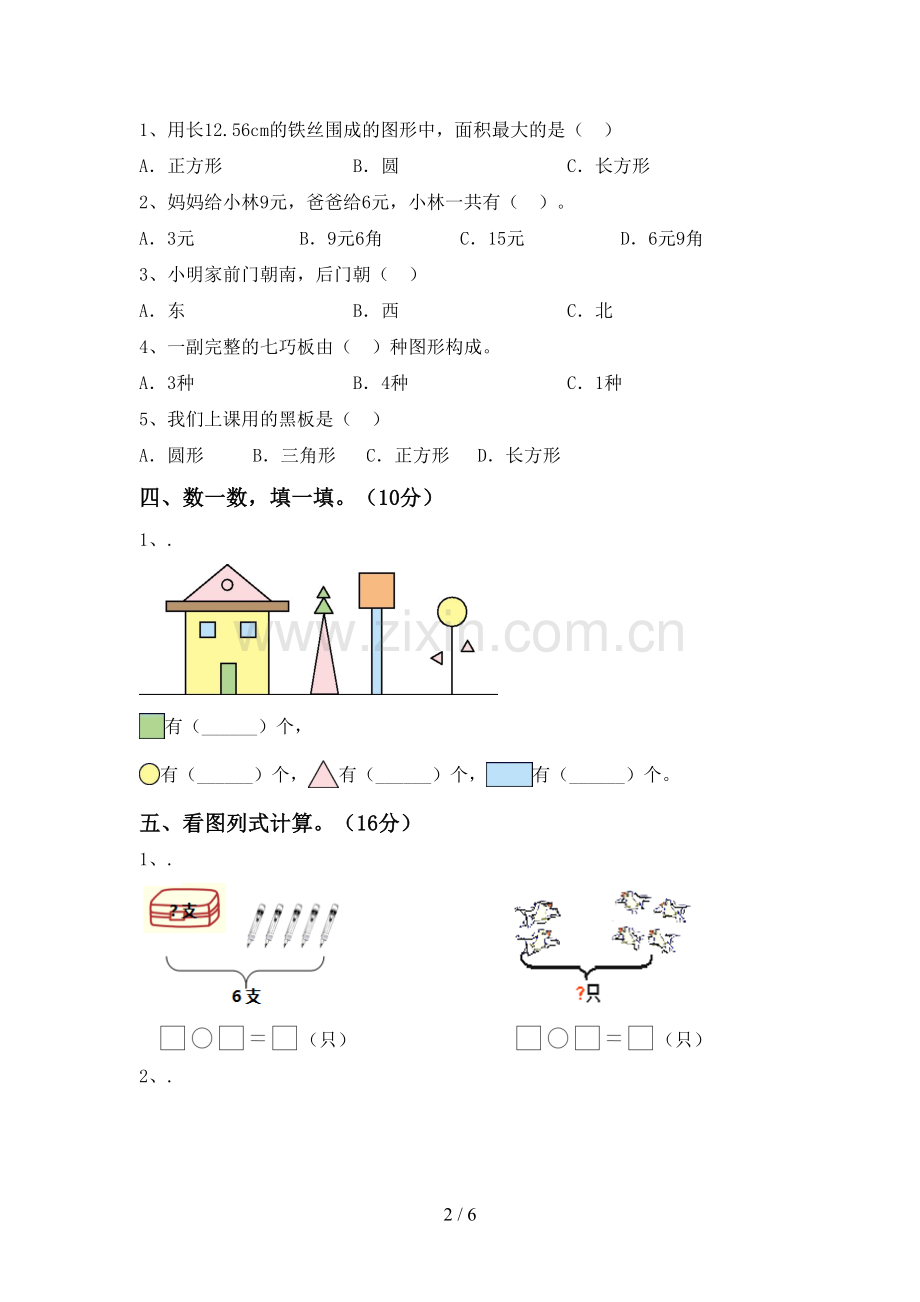 2023年部编版一年级数学下册期中测试卷及答案【全面】.doc_第2页