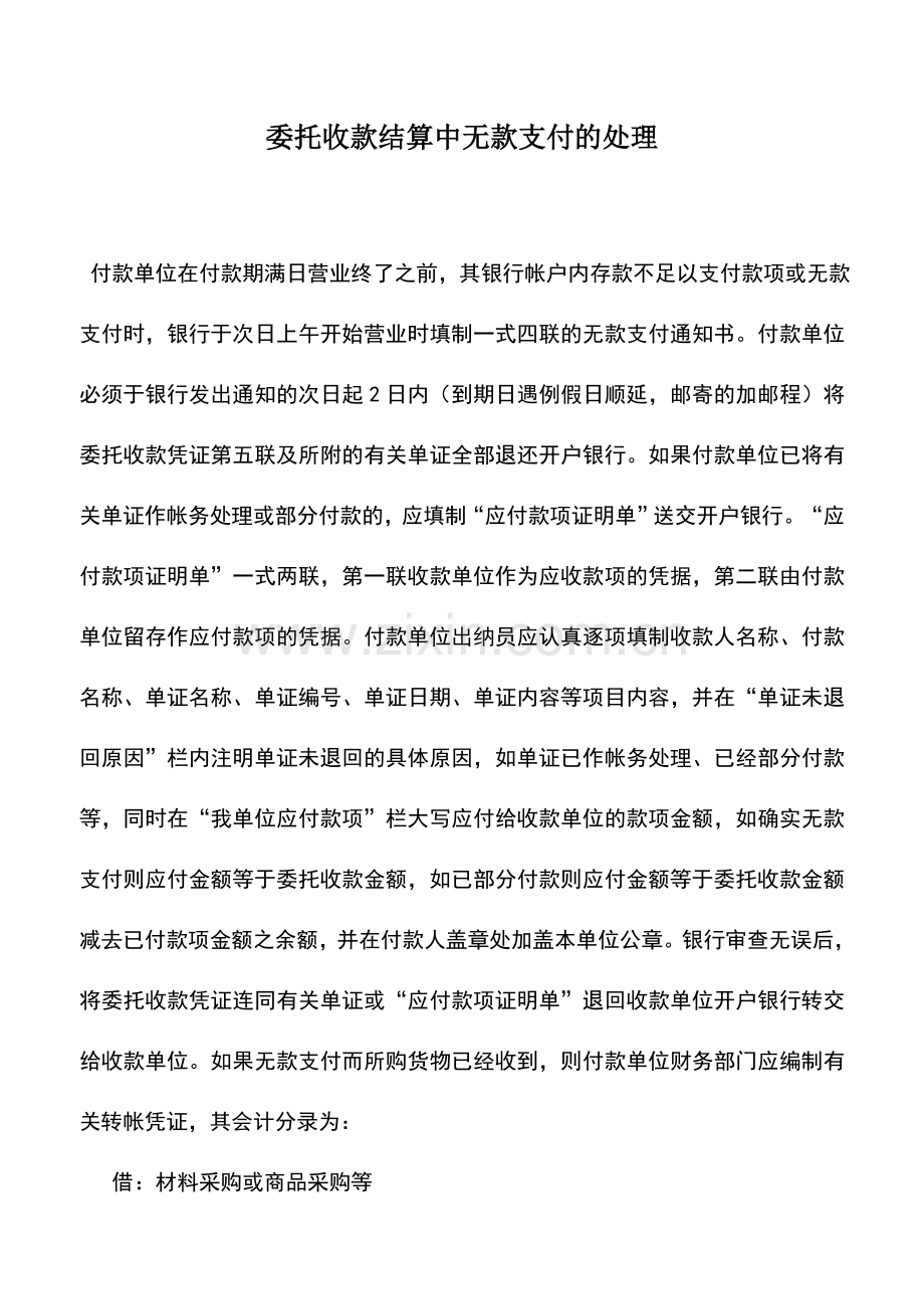 会计实务：委托收款结算中无款支付的处理.doc_第1页