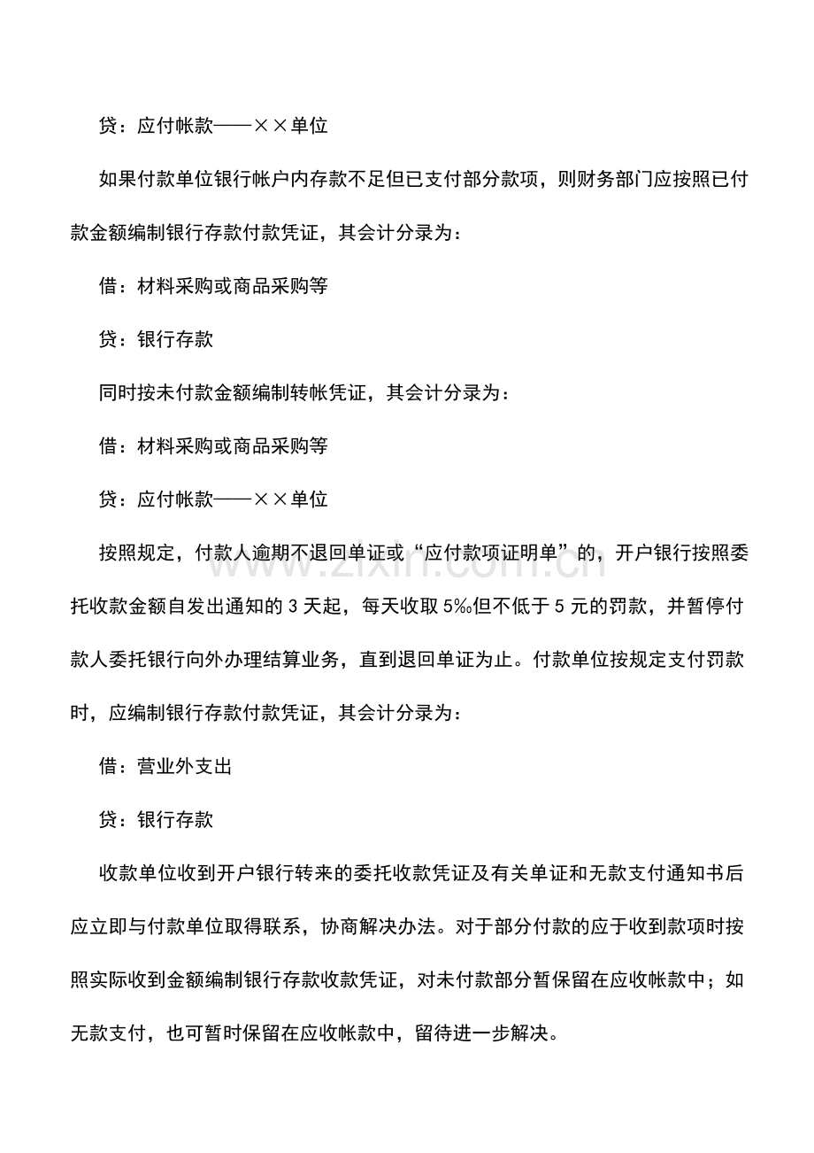 会计实务：委托收款结算中无款支付的处理.doc_第2页