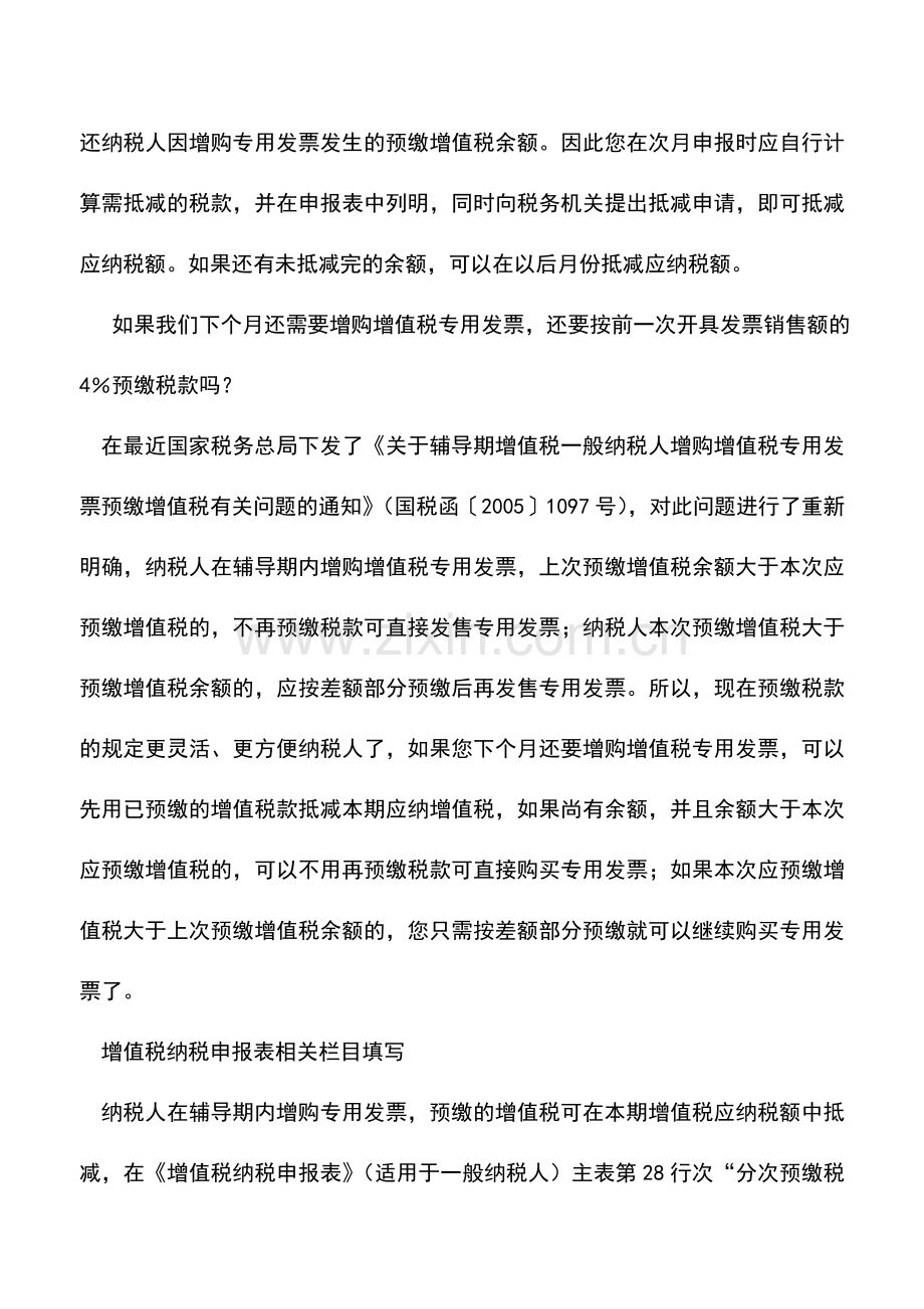 会计实务：辅导期一般纳税人增购发票预缴税款相关处理.doc_第2页