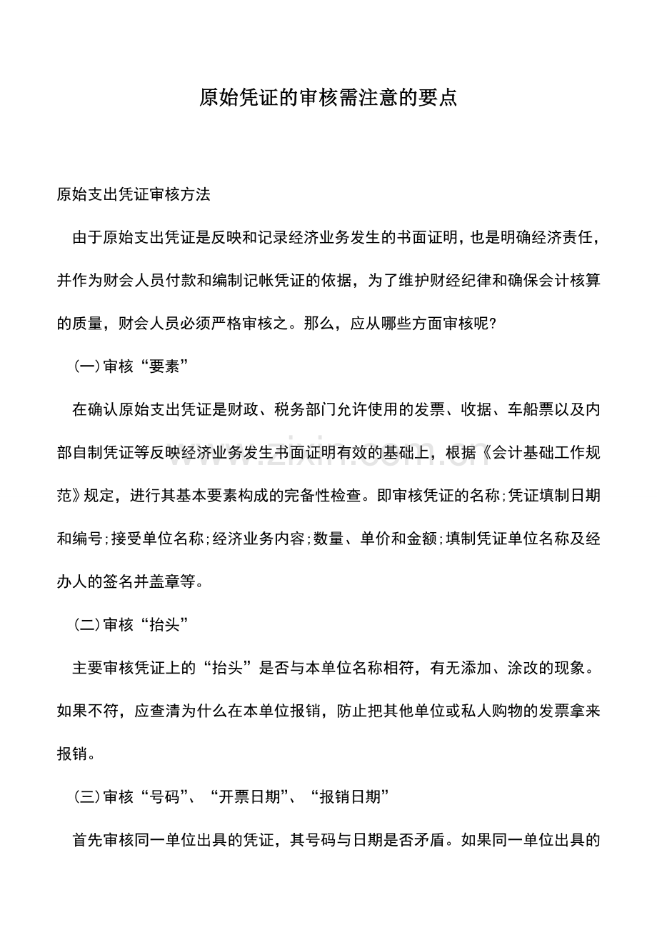 会计实务：原始凭证的审核需注意的要点--.doc_第1页