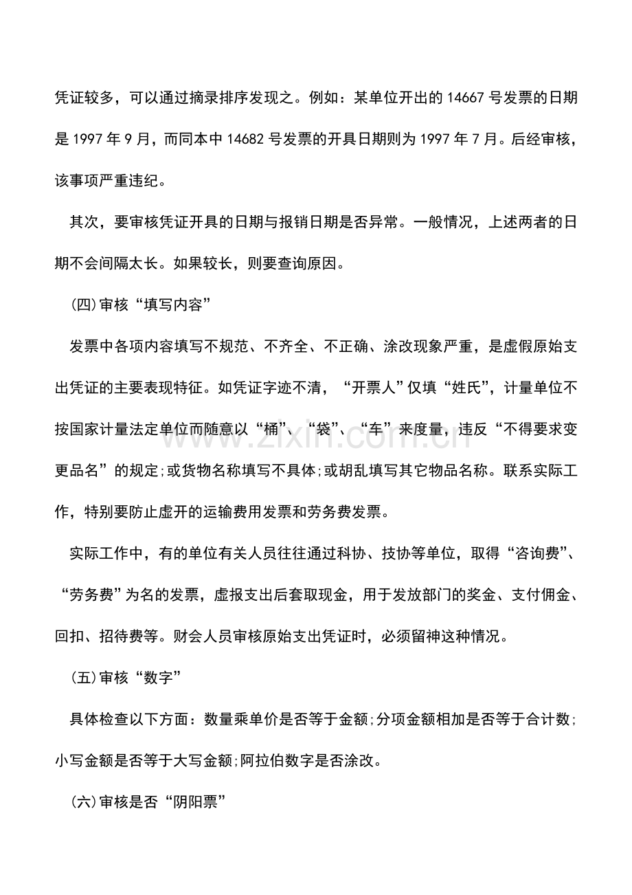 会计实务：原始凭证的审核需注意的要点--.doc_第2页