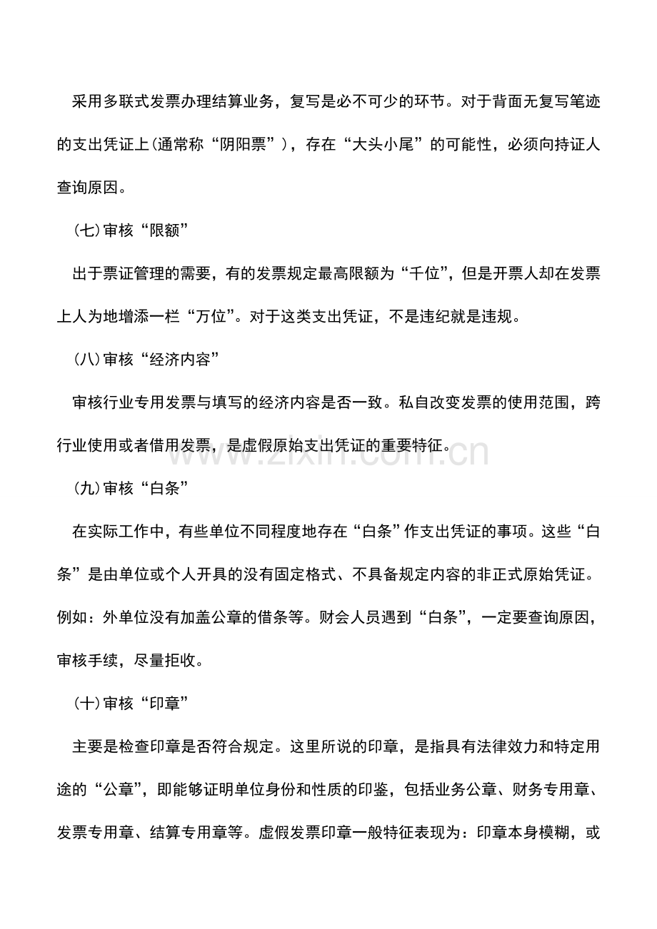 会计实务：原始凭证的审核需注意的要点--.doc_第3页