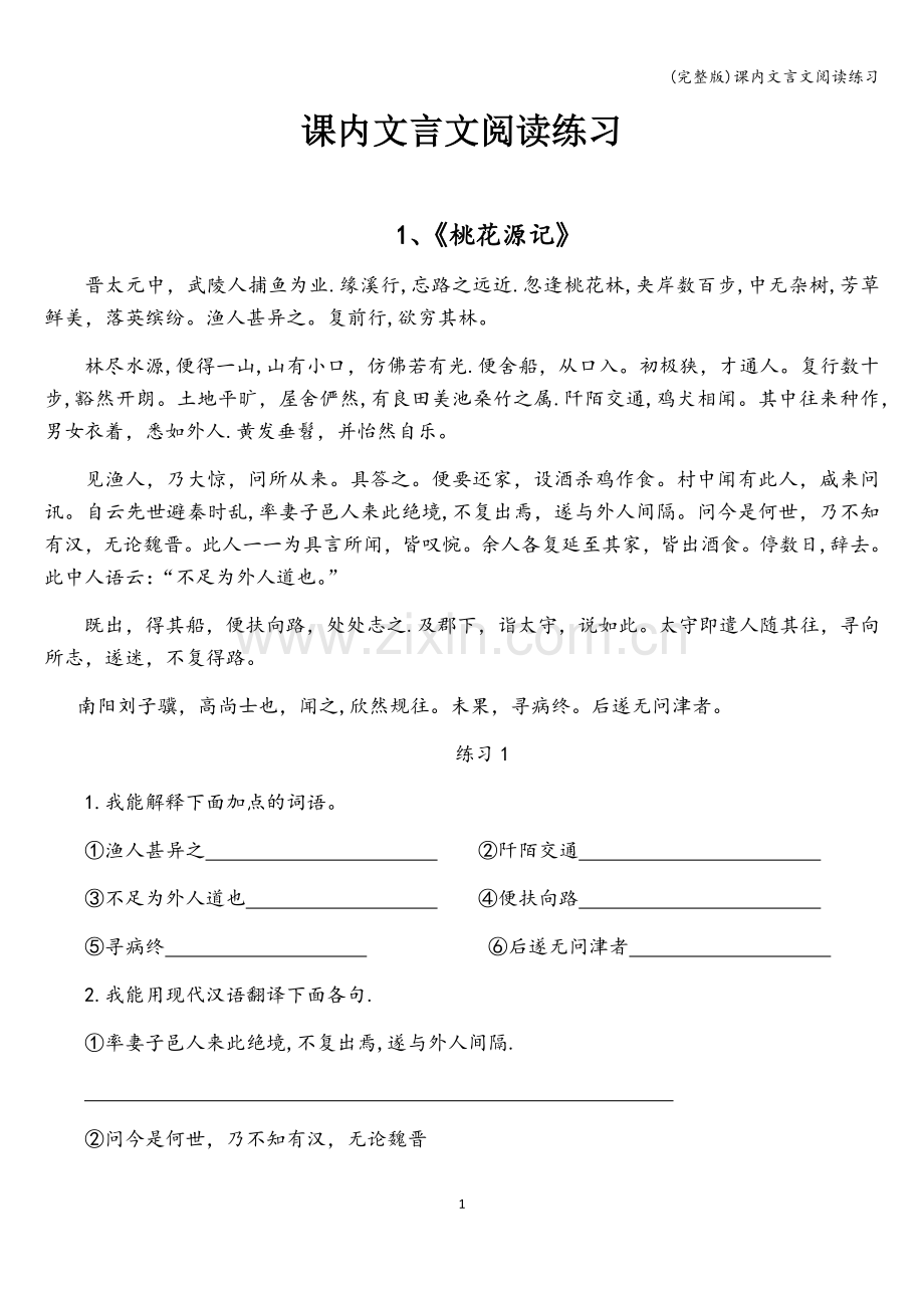 课内文言文阅读练习.doc_第1页