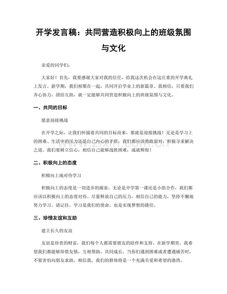 开学发言稿：共同营造积极向上的班级氛围与文化.docx_第1页