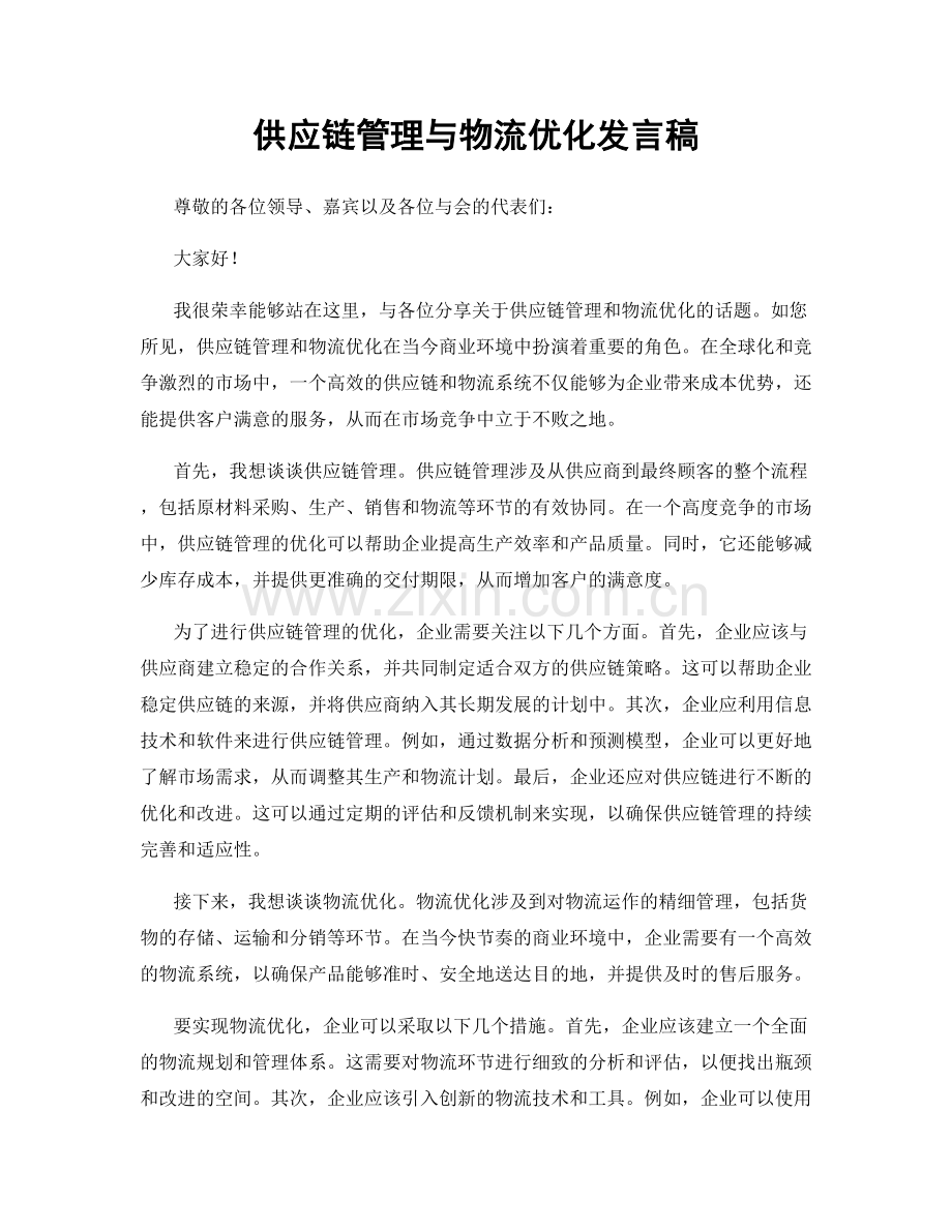 供应链管理与物流优化发言稿.docx_第1页