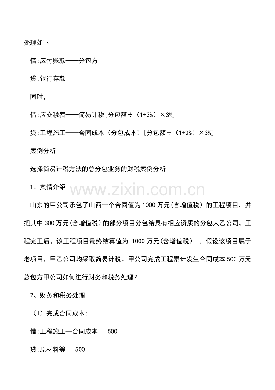 会计实务：选择简易计税方法的总包扣除分包额的账务处理.doc_第2页