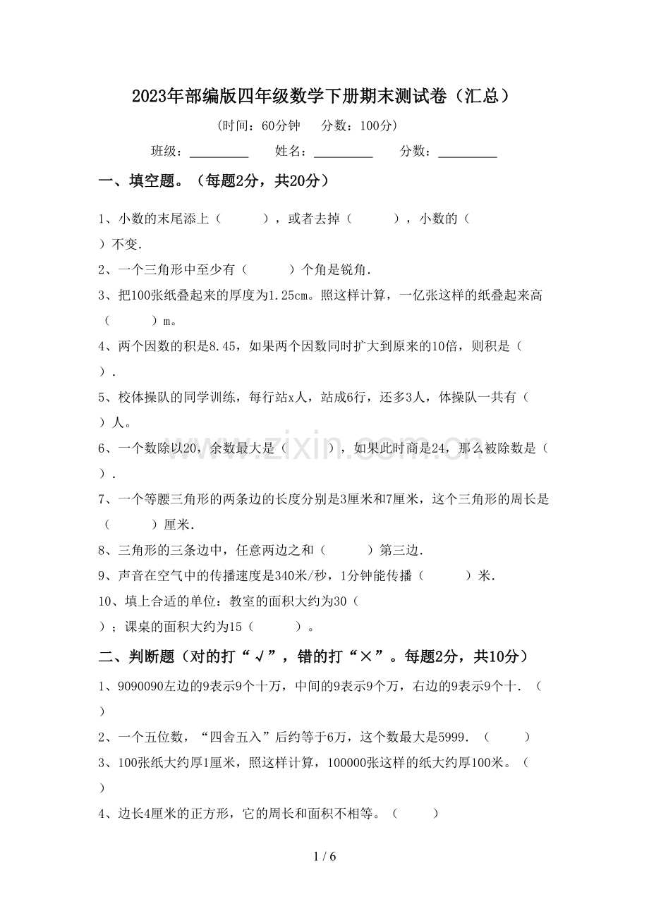 2023年部编版四年级数学下册期末测试卷(汇总).doc_第1页