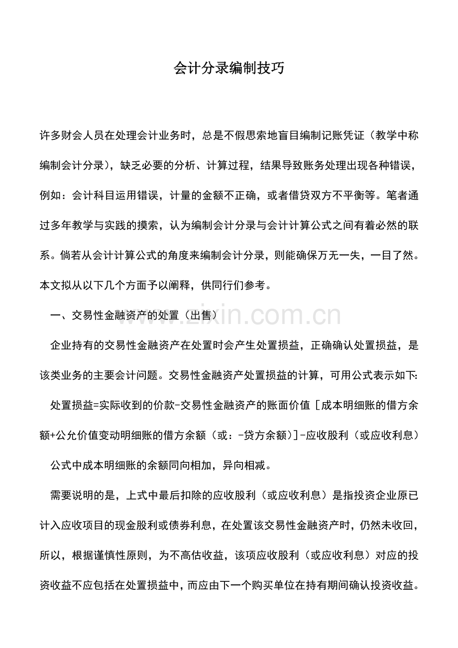 会计经验：会计分录编制技巧.doc_第1页