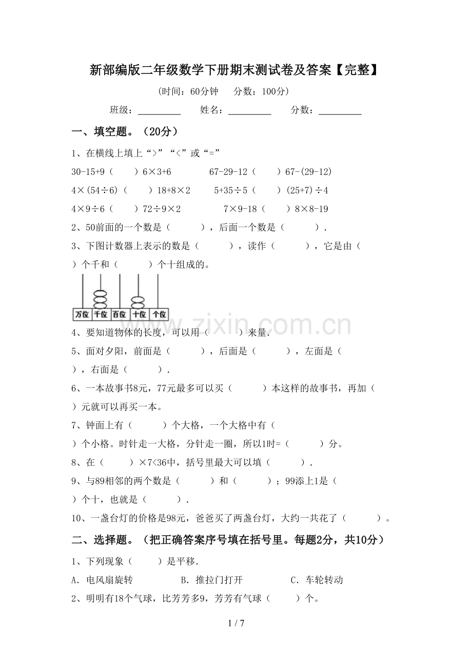 新部编版二年级数学下册期末测试卷及答案.doc_第1页