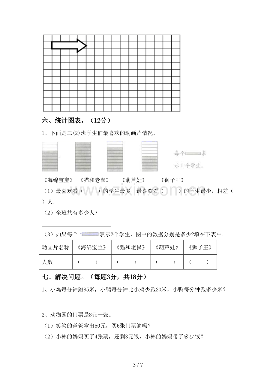 新部编版二年级数学下册期末测试卷及答案.doc_第3页