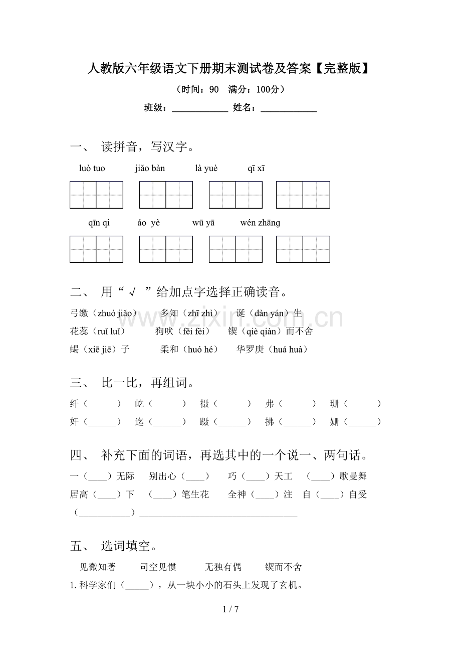 人教版六年级语文下册期末测试卷及答案.doc_第1页