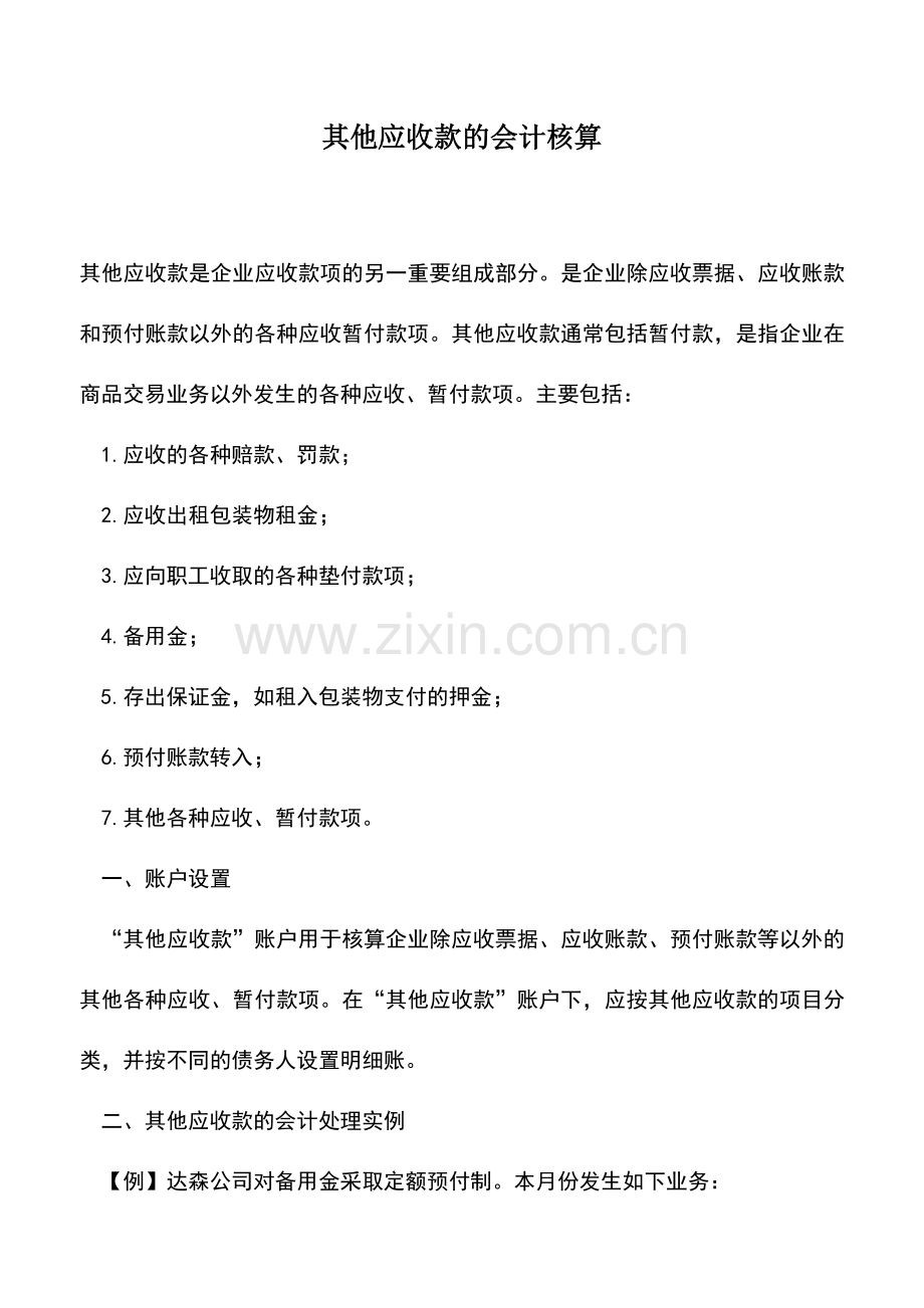 会计实务：其他应收款的会计核算.doc_第1页