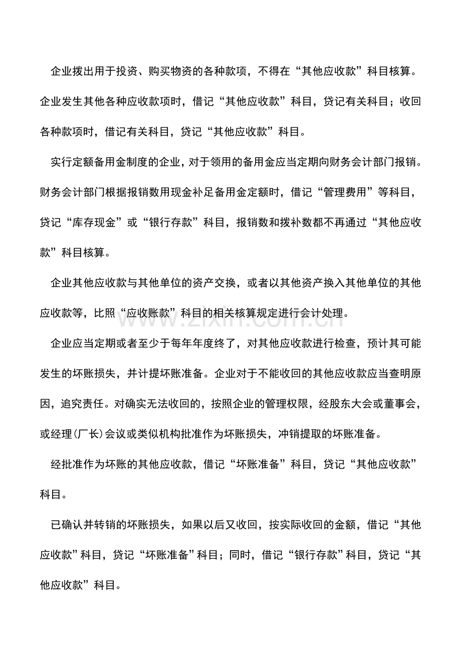 会计实务：其他应收款的会计核算.doc_第3页