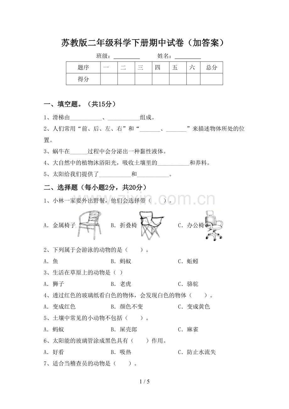 苏教版二年级科学下册期中试卷(加答案).doc_第1页