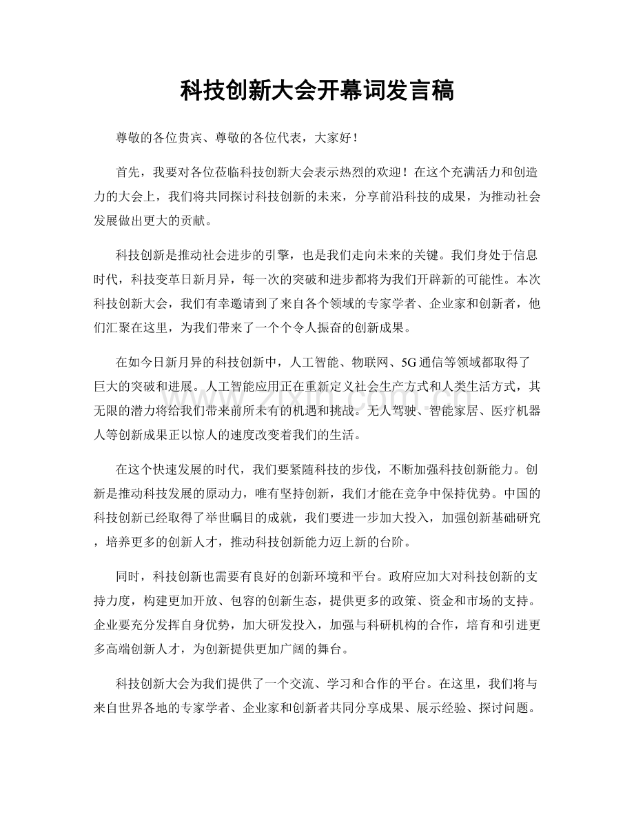 科技创新大会开幕词发言稿.docx_第1页