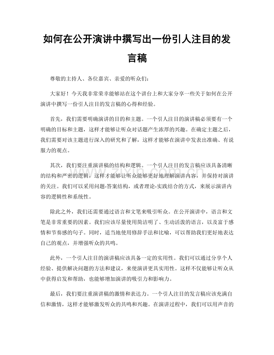 如何在公开演讲中撰写出一份引人注目的发言稿.docx_第1页