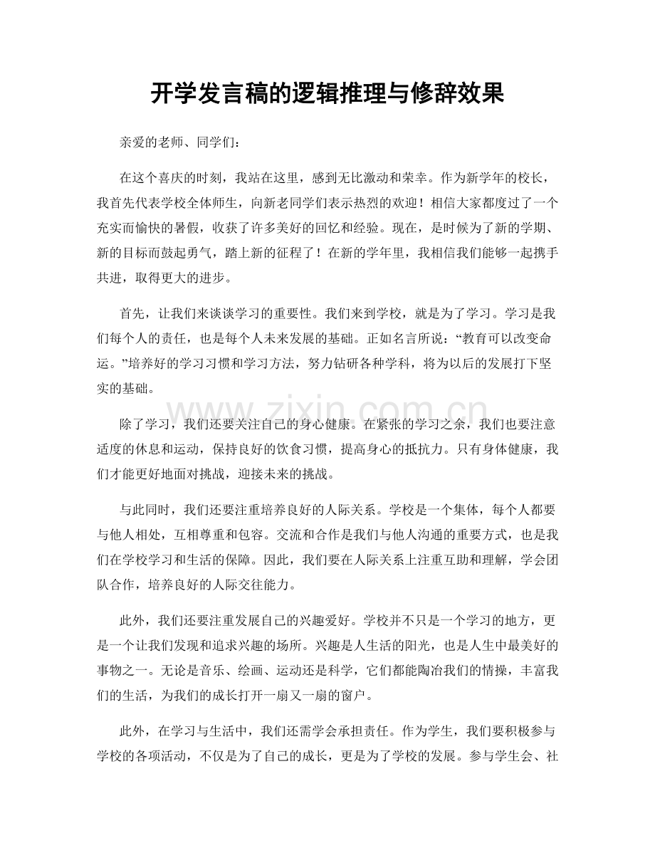 开学发言稿的逻辑推理与修辞效果.docx_第1页