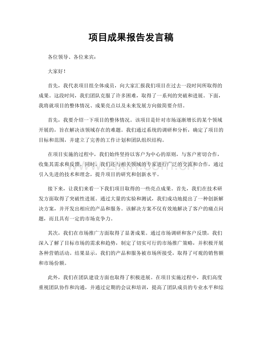 项目成果报告发言稿.docx_第1页