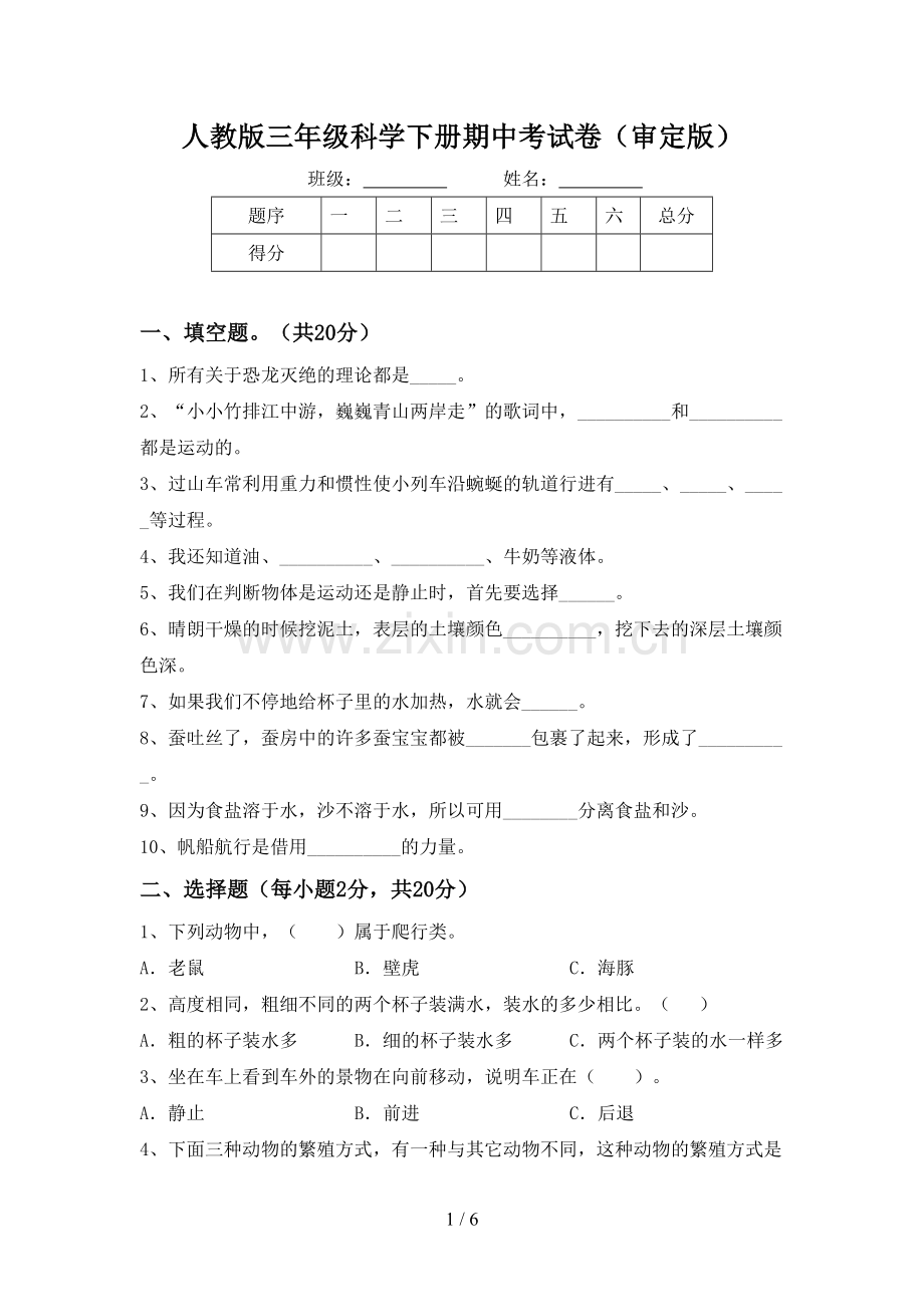 人教版三年级科学下册期中考试卷(审定版).doc_第1页