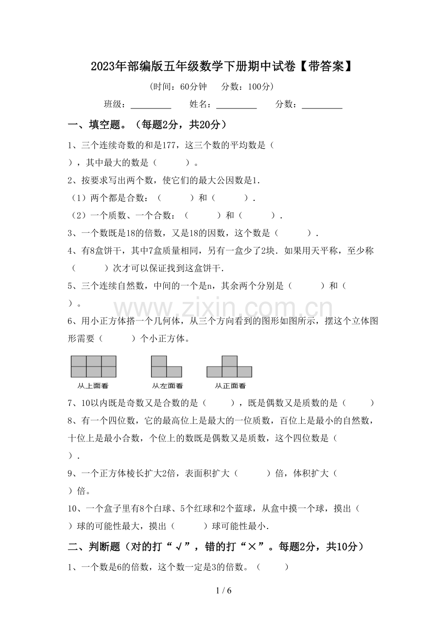 2023年部编版五年级数学下册期中试卷【带答案】.doc_第1页