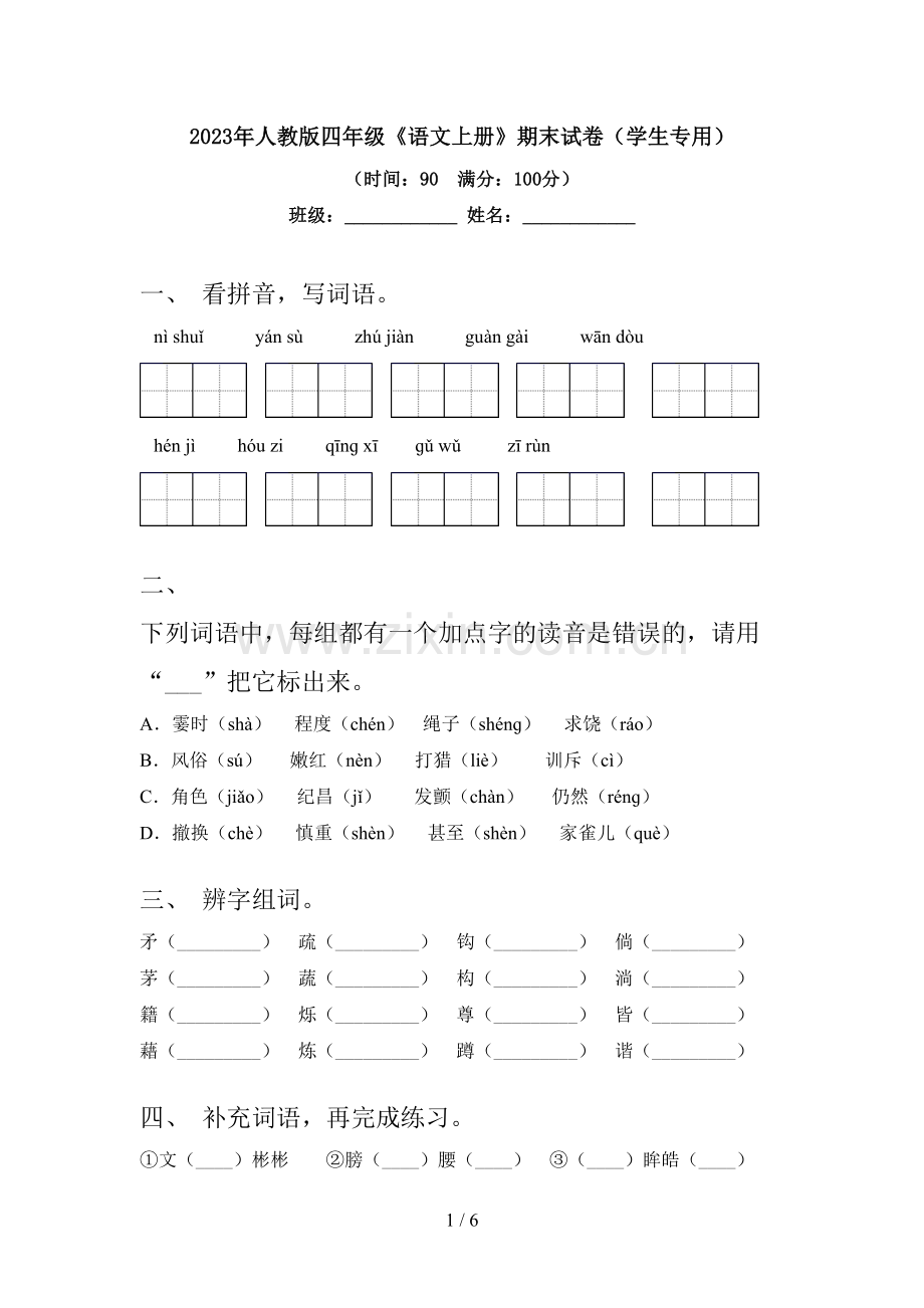 2023年人教版四年级《语文上册》期末试卷(学生专用).doc_第1页