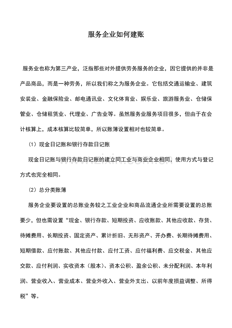 会计实务：服务企业如何建账.doc_第1页