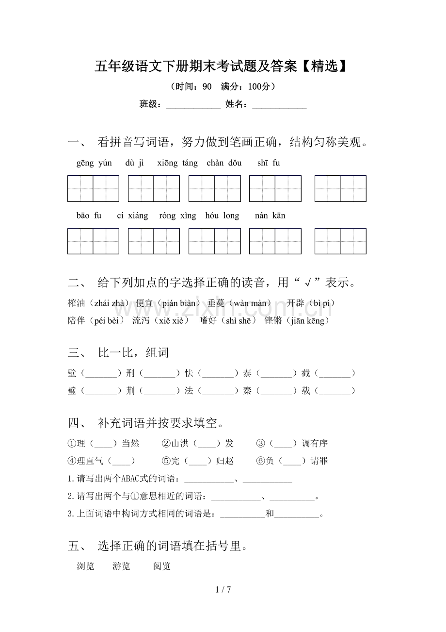 五年级语文下册期末考试题及答案【精选】.doc_第1页