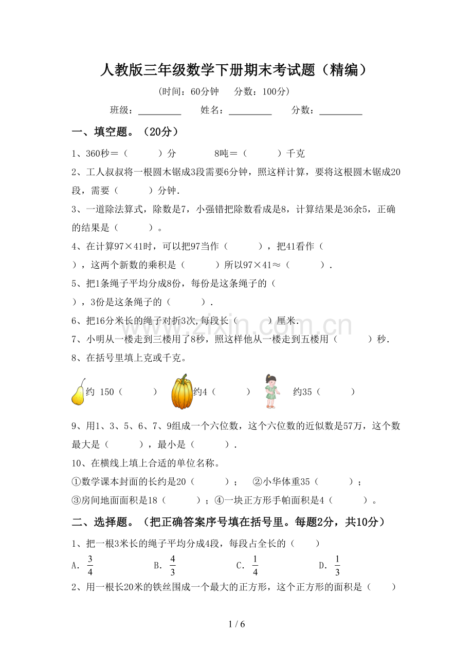 人教版三年级数学下册期末考试题(精编).doc_第1页